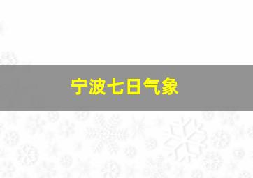 宁波七日气象