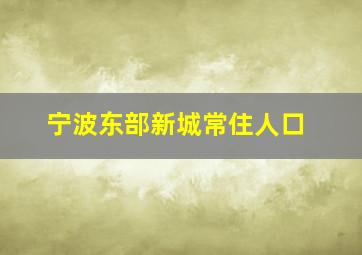 宁波东部新城常住人口