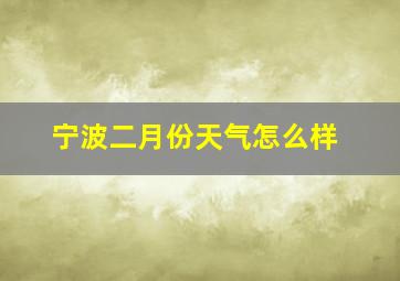 宁波二月份天气怎么样