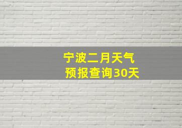 宁波二月天气预报查询30天