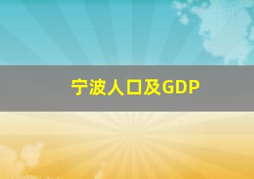 宁波人口及GDP