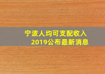 宁波人均可支配收入2019公布最新消息