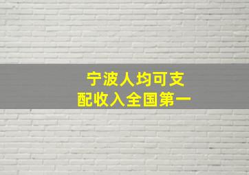 宁波人均可支配收入全国第一