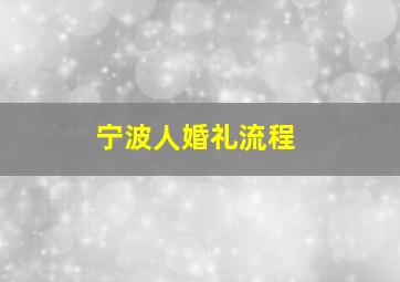 宁波人婚礼流程