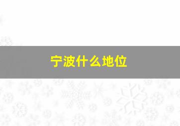 宁波什么地位