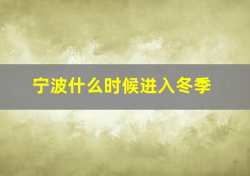 宁波什么时候进入冬季