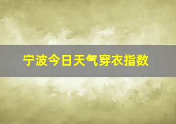 宁波今日天气穿衣指数