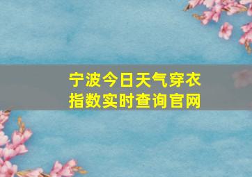 宁波今日天气穿衣指数实时查询官网