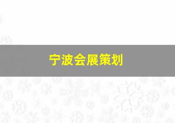 宁波会展策划