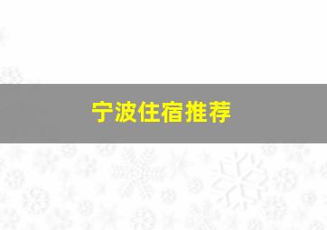 宁波住宿推荐