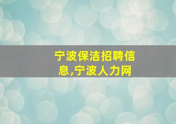 宁波保洁招聘信息,宁波人力网