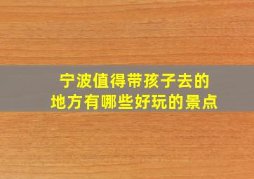 宁波值得带孩子去的地方有哪些好玩的景点