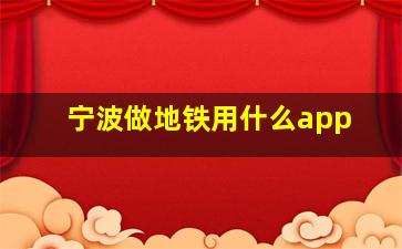 宁波做地铁用什么app