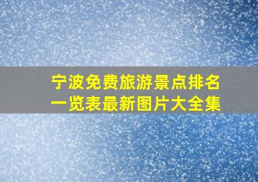 宁波免费旅游景点排名一览表最新图片大全集