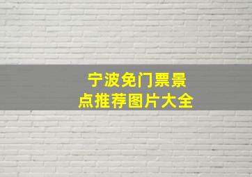 宁波免门票景点推荐图片大全