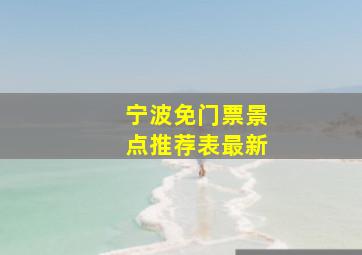 宁波免门票景点推荐表最新