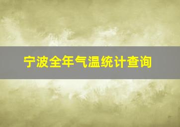 宁波全年气温统计查询