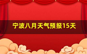 宁波八月天气预报15天