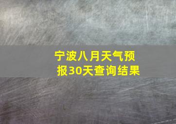 宁波八月天气预报30天查询结果