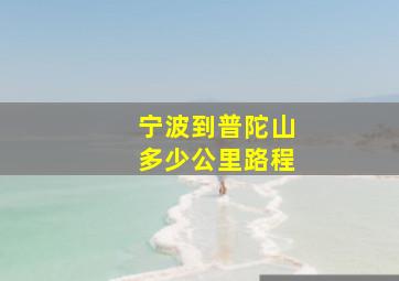 宁波到普陀山多少公里路程