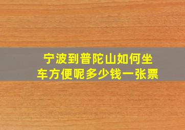 宁波到普陀山如何坐车方便呢多少钱一张票