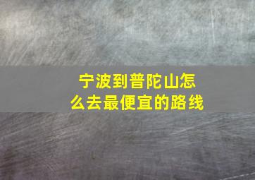 宁波到普陀山怎么去最便宜的路线