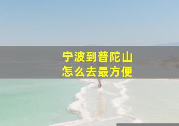 宁波到普陀山怎么去最方便