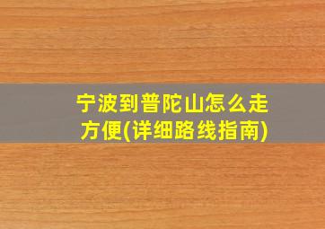 宁波到普陀山怎么走方便(详细路线指南)