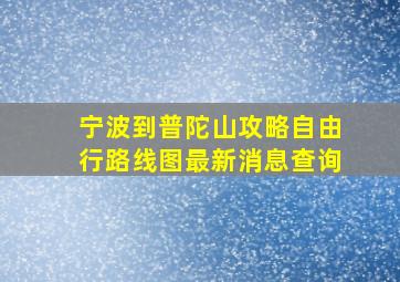 宁波到普陀山攻略自由行路线图最新消息查询