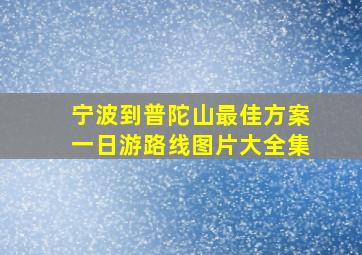 宁波到普陀山最佳方案一日游路线图片大全集