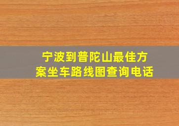 宁波到普陀山最佳方案坐车路线图查询电话