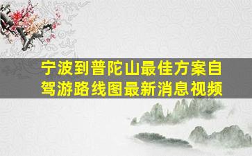 宁波到普陀山最佳方案自驾游路线图最新消息视频