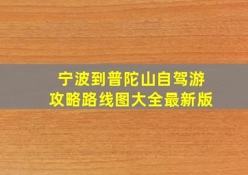 宁波到普陀山自驾游攻略路线图大全最新版