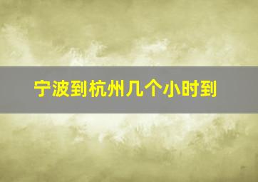 宁波到杭州几个小时到