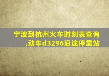 宁波到杭州火车时刻表查询,动车d3296沿途停靠站