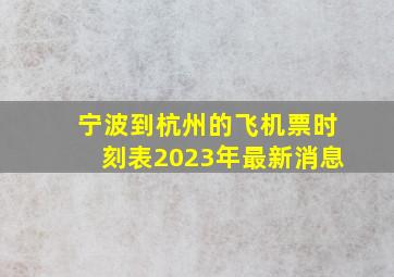 宁波到杭州的飞机票时刻表2023年最新消息