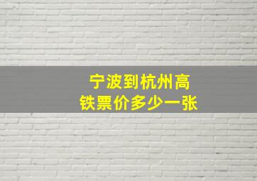 宁波到杭州高铁票价多少一张