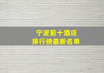 宁波前十酒店排行榜最新名单