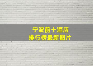 宁波前十酒店排行榜最新图片