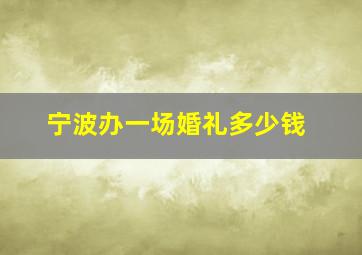 宁波办一场婚礼多少钱