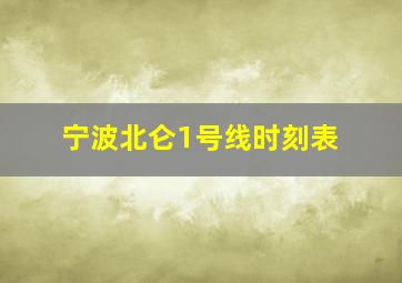 宁波北仑1号线时刻表