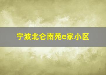 宁波北仑南苑e家小区