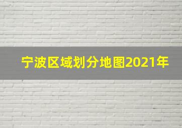 宁波区域划分地图2021年