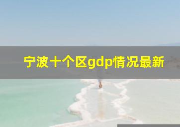 宁波十个区gdp情况最新