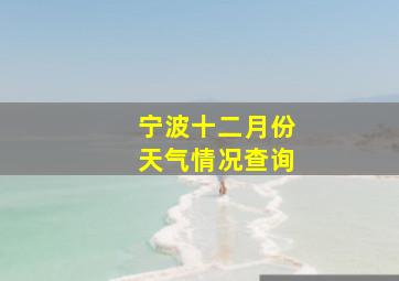 宁波十二月份天气情况查询