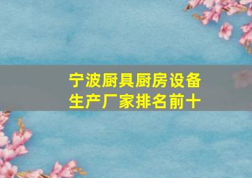 宁波厨具厨房设备生产厂家排名前十