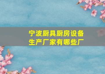 宁波厨具厨房设备生产厂家有哪些厂