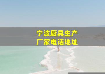 宁波厨具生产厂家电话地址