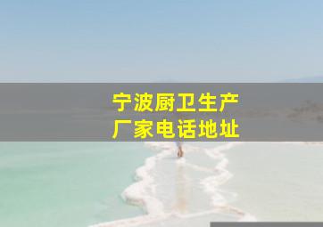 宁波厨卫生产厂家电话地址