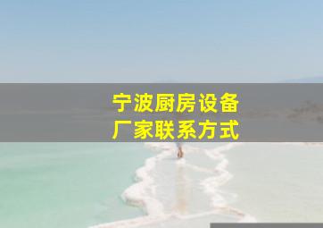 宁波厨房设备厂家联系方式